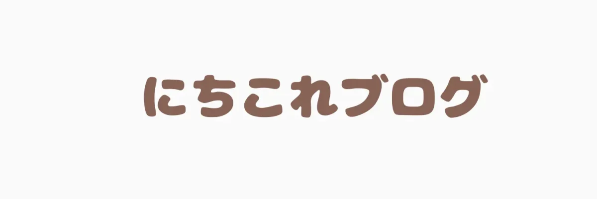 にちこれブログ