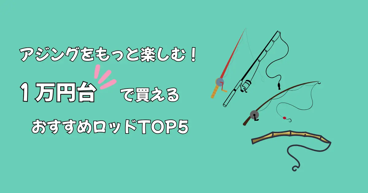 アジングをもっと楽しむ！１万円台で買えるおすすめロッドTOP5